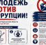Конкурс «Молодёжь против коррупции!»: проявите свой талант и скажите «нет» коррупции!. - Юргамышский муниципальный округ