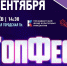 ЗВЁЗДЫ «ТОПФЕСТА» ВЫСТУПЯТ В КОРОЛЁВЕ 5 СЕНТЯБРЯ! - Администрация г. Королёв