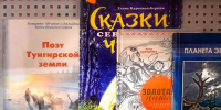 Книжная выставка «Забайкальская Эвенкия: путь сквозь время» - ЗКУНБ им А.С. Пушкина