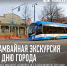 Музей-заповедник «Родина В.И. Ленина» приглашает Вас отметить вместе День города и увидеть Ульяновск не из окна автомобиля или с туристического автобуса, а из окна трамвая! - Музей-заповедник Родина В.И. Ленина
