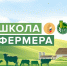 «Школа фермера». - Администрация Карачевского района