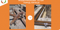 Модернизация сетей город Липецк - Министерство энергетики и тарифов