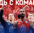 Будь с командой! - ПБК ЦСКА Москва