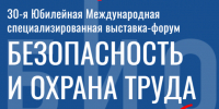 04.09.2026 | В Москве пройдет международная  специализированная выставка-форум «Безопасность и охрана труда» - Гостехнадзор Тверской области