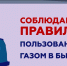 Безопасное использованиe гaзa - МЧС России