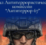 канал Антитеррор-67 - О чём Говорит Смоленск