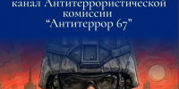 канал Антитеррор-67 - О чём Говорит Смоленск