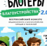 Приём заявок на II Всероссийский конкурс медиаконтента о благоустройстве «Блогеры благоустройства 2.0» продлён до 15 сентября 2026 года.. - Кировский муниципальный округ