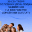 30 сентября — последний день подачи заявления на ежегодную семейную выплату - Администрация Тербунского района