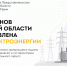 Аварийные отключения затронули Скадовск и Генический округ - Представительство Херсонской области в Республике Крым