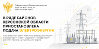 Аварийные отключения затронули Скадовск и Генический округ - Представительство Херсонской области в Республике Крым