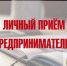 Фото приема - Орловский бизнес-омбудсмен