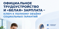 Официальное трудоустройство и «белая» зарплата – ключ к полному объёму социальных гарантий - Администрация города Юрга