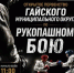 Посетите первенство Гайского округа по рукопашному бою - Гайский городской округ
