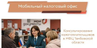 Мобильный налоговый офис - МФЦ
