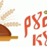 Гастрономический фестиваль русской кухни «На Купинской земле» - Купинский район