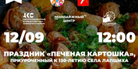 Приглашаем жителей Ачинского округа на праздник печёной картошки. - Город Ачинск