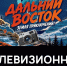 На телевидении запускают новый проект о регионах Дальнего Востока - Правительство Республики Саха (Якутия)