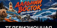 На телевидении запускают новый проект о регионах Дальнего Востока - Правительство Республики Саха (Якутия)
