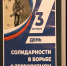 За безопасное будущее - Музей-заповедник М.А Шолохова