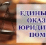 🗓️ 08 сентября 2026 года с 09.00 до 12.00 часов в здании администрации Жирновского муниципального района (г. Жирновск, ул. З. Космодемьянской, д. 1, 1 этаж) будет проведен Единый день оказания бесплатной юридической помощи гражданам - Администрация Жирновского района