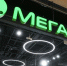 - С «МегаФона» могут снять европейские санкции:  Мегафон - Газета Грани