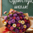 С Днем знаний и началом учебного года! - Управление образования