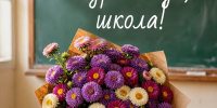 С Днем знаний и началом учебного года! - Управление образования