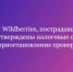 Продавцам Wildberries, пострадавшим от атак БПЛА: утверждены налоговые отсрочки и приостановление проверок - Дюртюлинский район