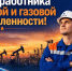 Уважаемые сотрудники и ветераны нефтяной и газовой промышленности! - Тавдинский городской округ