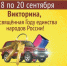 Просветительская викторина пройдет в крае с 18 по 20 сентября. - Администрация