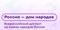 Диктант ко Дню языков народов России. - Администрация