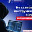 Не попадись на уловки мошенников! - Технологический университет
