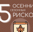 Советы Верхневолжью: Осенние риски - МЧС России