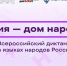 Всероссийский диктант «Россия – дом народов» - Город Мончегорск