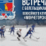 ХК «Мончегорск» приглашает болельщиков на встречу - Город Мончегорск