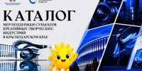 Единый каталог мер поддержки креативных индустрий создали на Кубани - Газета Краснодарские известия