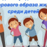 Неделя продвижения здорового образа жизни среди детей - Шуйский район