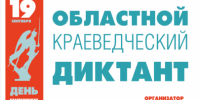 Основной этап приема заявок на Областной краеведческий диктант завершен - Библиотеки Архангельской области