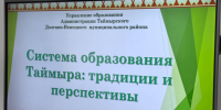 На Таймыре в рамках круглого стола обсудили традиции и перспективы в системе этнообразования. - Таймырский Долгано-Ненецкий район