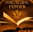 Федеральная служба исполнения наказаний анонсирует выход пятого выпуска проекта «НАСЛЕДИЕ ГЕРОЕВ» - УФСИН по Свердловской области