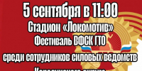 Силовиков Карасукского округа приглашают на Фестиваль ГТО - Карасукский район