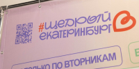 «Щедрый Екатеринбург» стартует в столице Урала - Администрация г. Екатеринбург