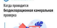 Когда проводится бездекларационная камеральная проверка - Илишевский район