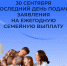 30 сентября — последний день подачи заявления на ежегодную семейную выплату - Усманский муниципальный район