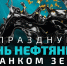 Банк ЗЕНИТ приглашает отпраздновать День нефтяника в Альметьевске - Реальное время