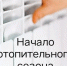 В соответствии с Постановлением Администрации Северо-Енисейского округа №431-п от 04.09.2026г. В Северо-Енисейском округе начнется отопительный сезон. - Северо-Енисейский муниципальный округ