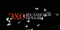 “Эхо бесланской печали” - Библиотеки Тамбовской области