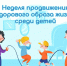 31.08.2026г-06.09.2026г Неделя продвижения ЗОЖ среди детей - Центр охраны здоровья семьи