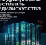 Кемерово станет площадкой для современного цифрового искусства - Horosho.info